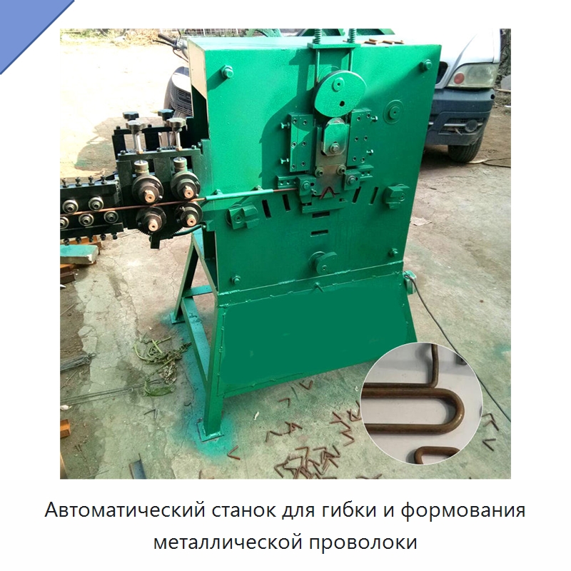 Автоматический станок для гибки и формования металлической проволоки — Специальное оборудование для металлообработки и металлургии