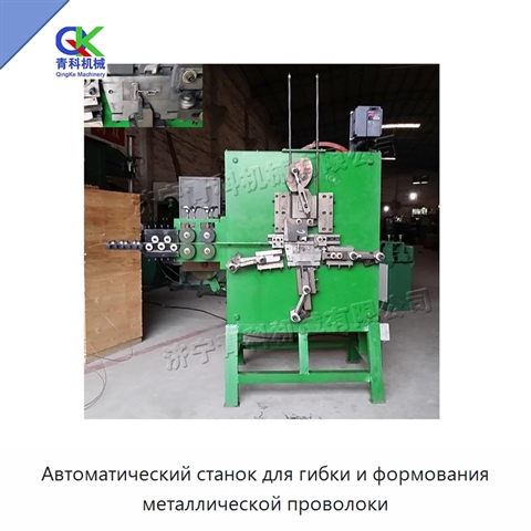Автоматический станок для гибки и формования металлической проволоки