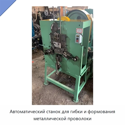Автоматический станок для гибки и формования металлической проволоки