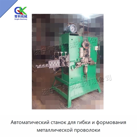 Автоматический станок для гибки и формования металлической проволоки
