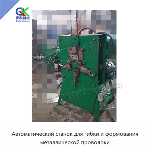 Автоматический станок для гибки и формования металлической проволоки