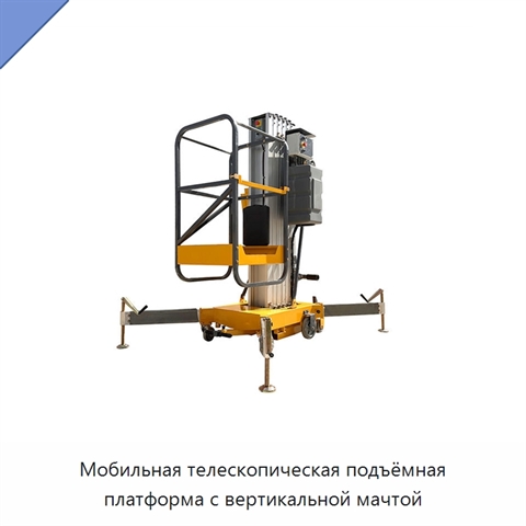 Мобильная телескопическая подъёмная платформа с вертикальной мачтой