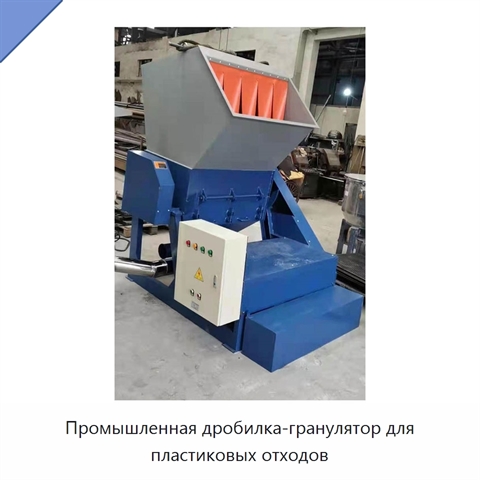 Промышленная дробилка-гранулятор для пластиковых отходов