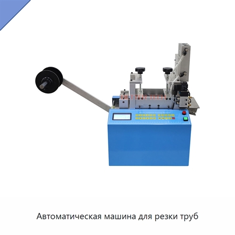Автоматическая машина для резки труб