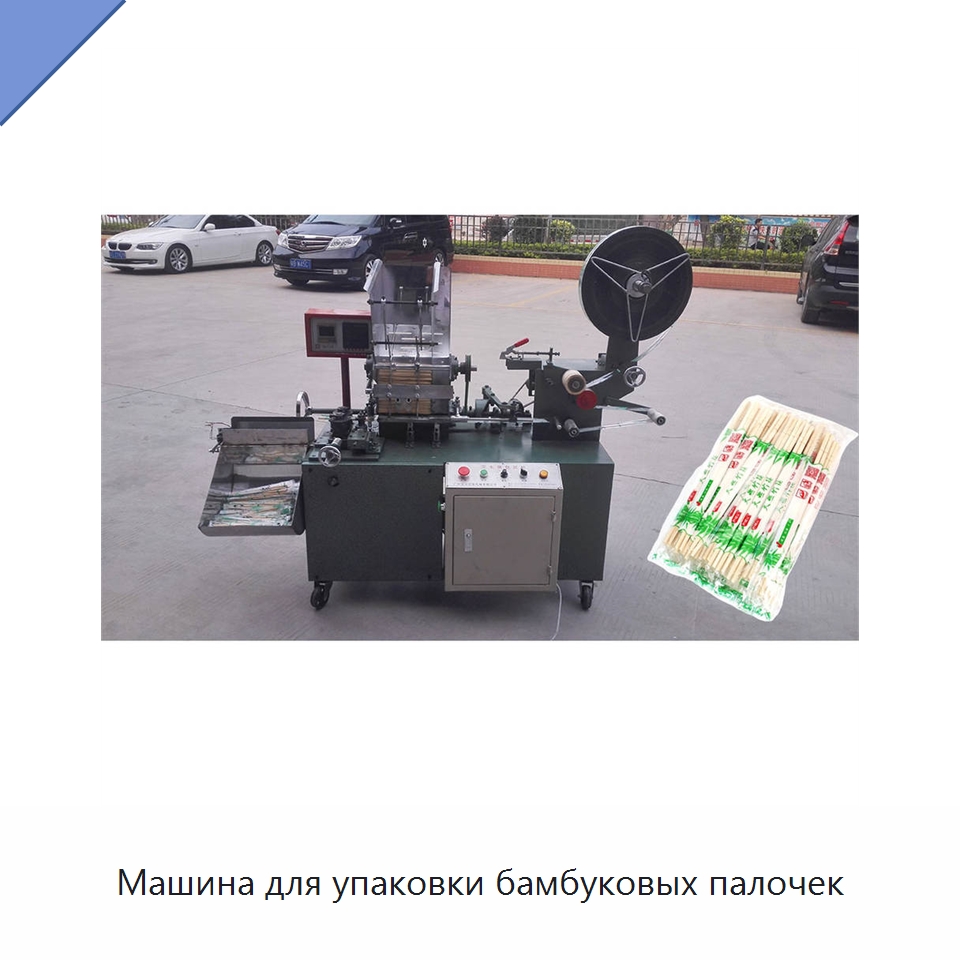 Машина для упаковки бамбуковых палочек — Специальные упаковочные машины