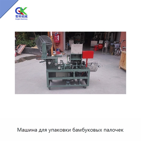 Машина для упаковки бамбуковых палочек