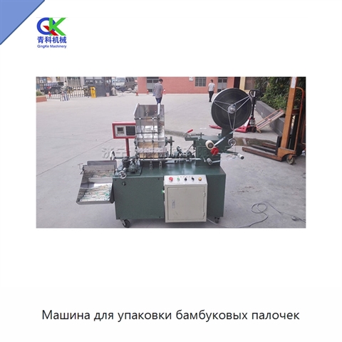 Машина для упаковки бамбуковых палочек