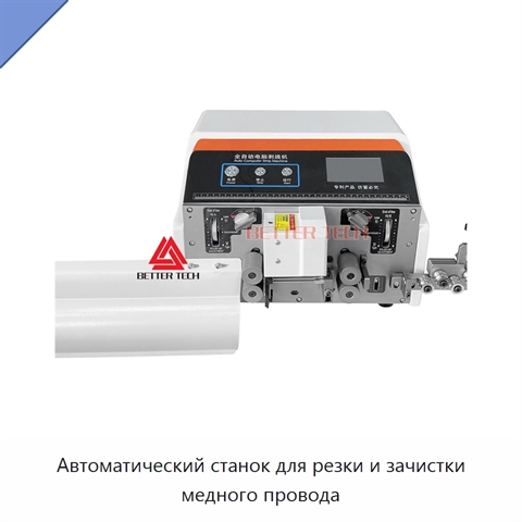 Автоматический станок для резки и зачистки медного провода