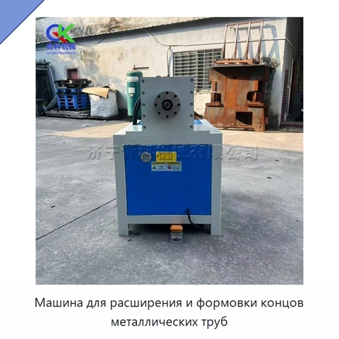 Машина для расширения и формовки концов металлических труб