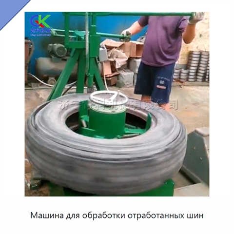 Машина для обработки отработанных шин