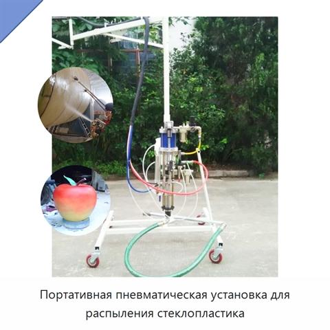Портативная пневматическая установка для распыления стеклопластика