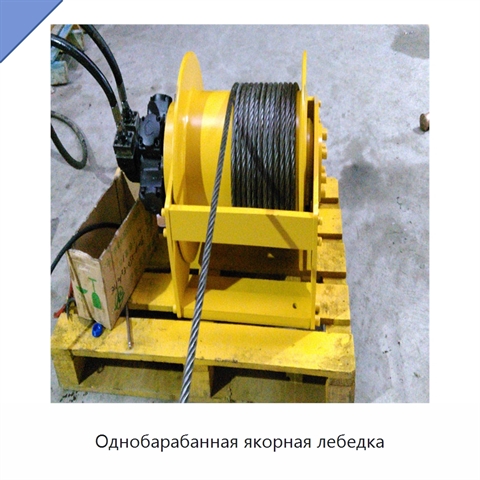 Однобарабанная якорная лебедка