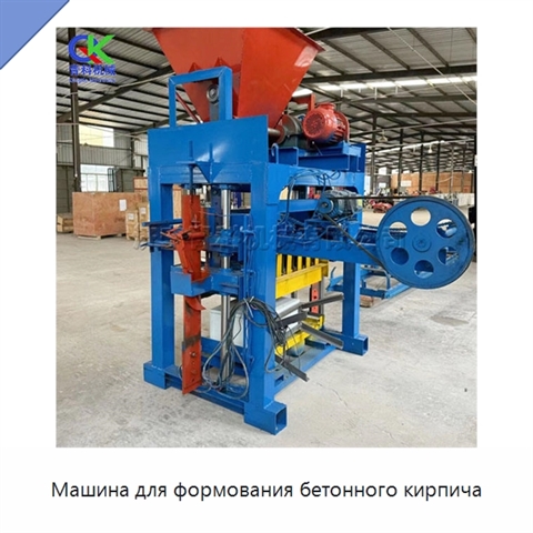 Машина для формования бетонного кирпича