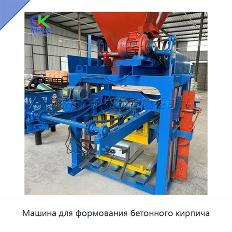 Машина для формования бетонного кирпича