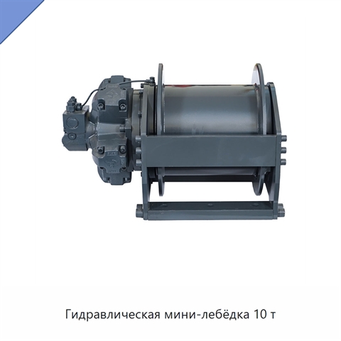 Гидравлическая мини-лебёдка 10 т