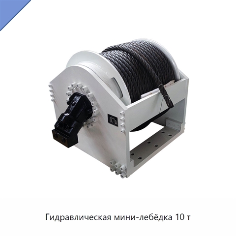 Гидравлическая мини-лебёдка 10 т