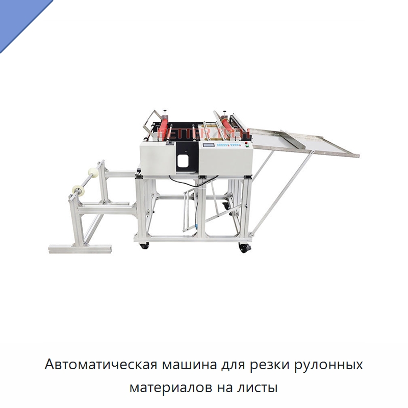 Автоматическая машина для резки рулонных материалов на листы — Бумагообрабатывающее оборудование
