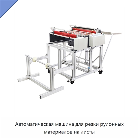 Автоматическая машина для резки рулонных материалов на листы