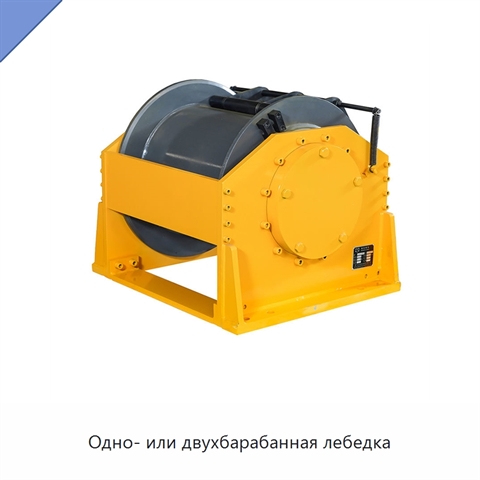 Одно- или двухбарабанная лебедка