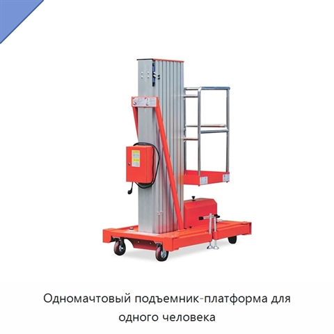 Одномачтовый подъемник-платформа для одного человека