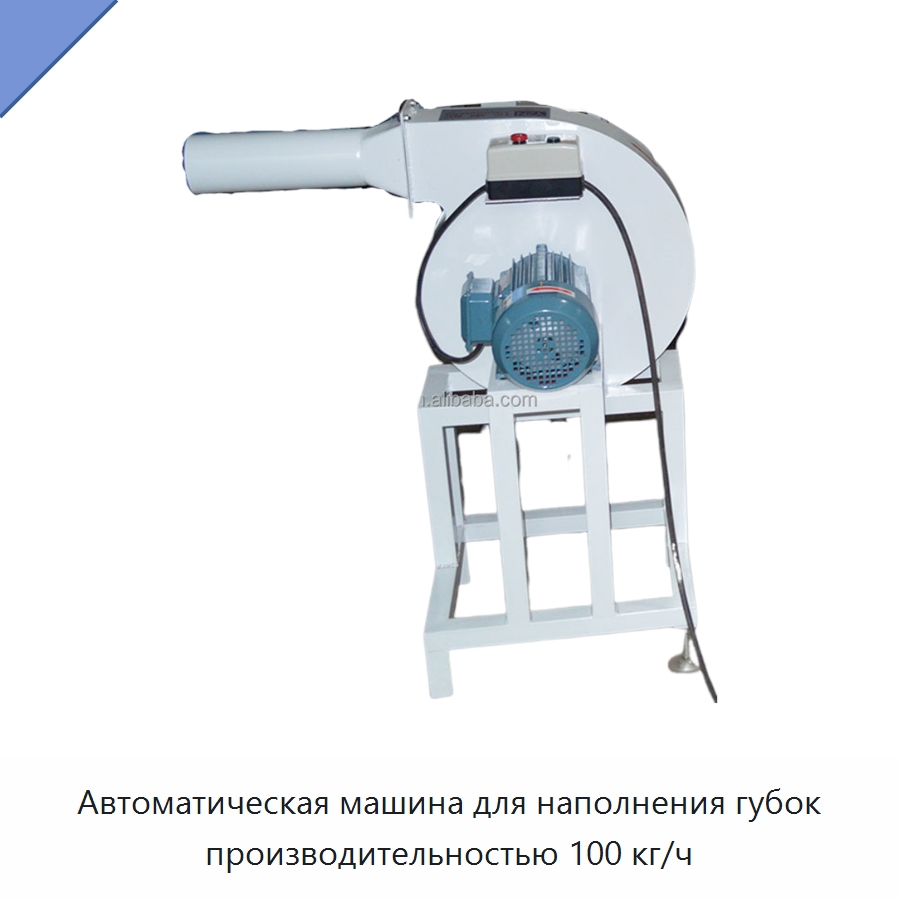 Автоматическая машина для наполнения губок производительностью 100 кг/ч