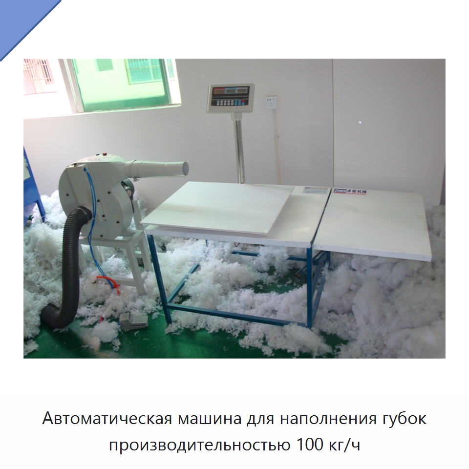 Автоматическая машина для наполнения губок производительностью 100 кг/ч