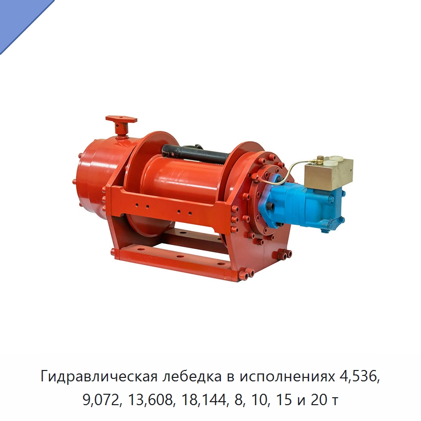 Гидравлическая лебедка в исполнениях 4,536, 9,072, 13,608, 18,144, 8, 10, 15 и 20 т — Гидравлические лебедки