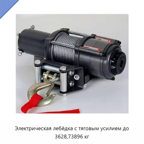 Электрическая лебёдка с тяговым усилием до 3628,73896 кг