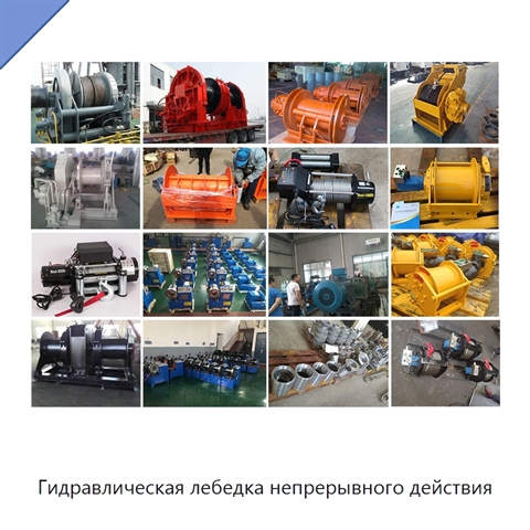 Гидравлическая лебедка непрерывного действия