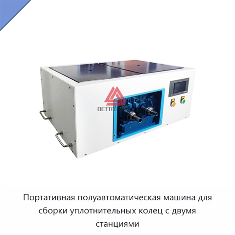 Портативная полуавтоматическая машина для сборки уплотнительных колец с двумя станциями