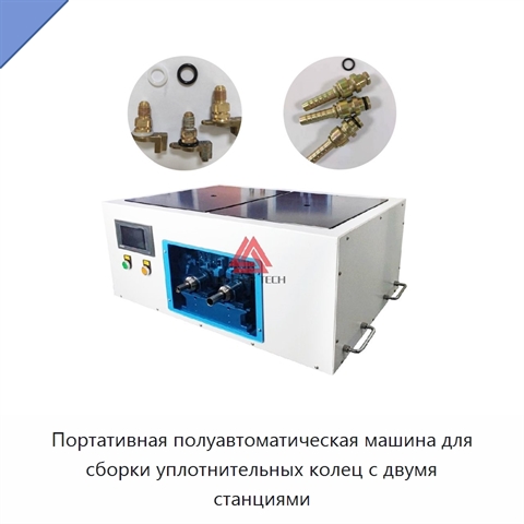 Портативная полуавтоматическая машина для сборки уплотнительных колец с двумя станциями