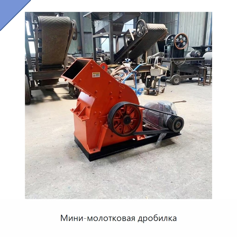 Мини-молотковая дробилка — Горнодобывающее оборудование