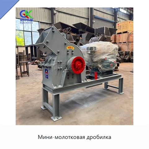 Мини-молотковая дробилка