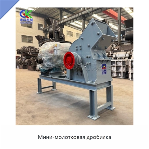 Мини-молотковая дробилка
