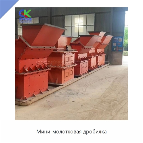 Мини-молотковая дробилка