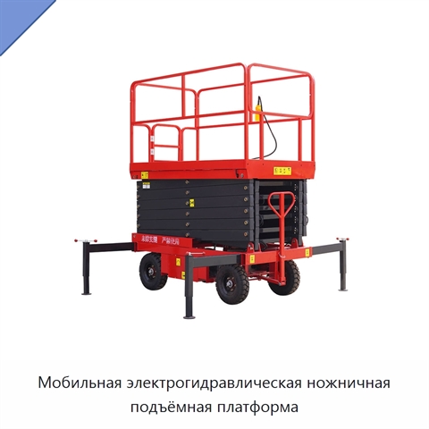 Мобильная электрогидравлическая ножничная подъёмная платформа