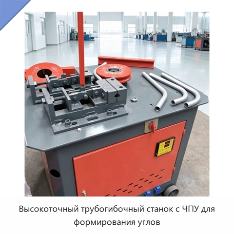 Высокоточный трубогибочный станок с ЧПУ для формирования углов