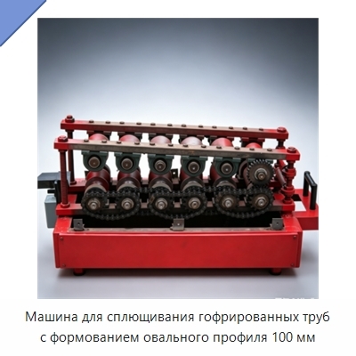 Машина для сплющивания гофрированных труб с формованием овального профиля 100 мм
