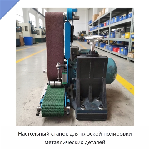 Настольный станок для плоской полировки металлических деталей