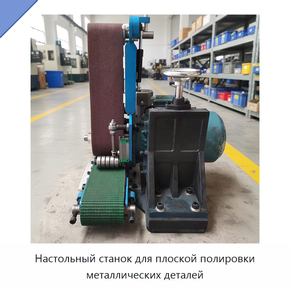 Настольный станок для плоской полировки металлических деталей — Специальная строительная техника