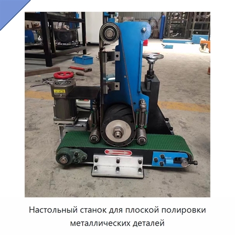Настольный станок для плоской полировки металлических деталей