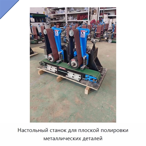 Настольный станок для плоской полировки металлических деталей