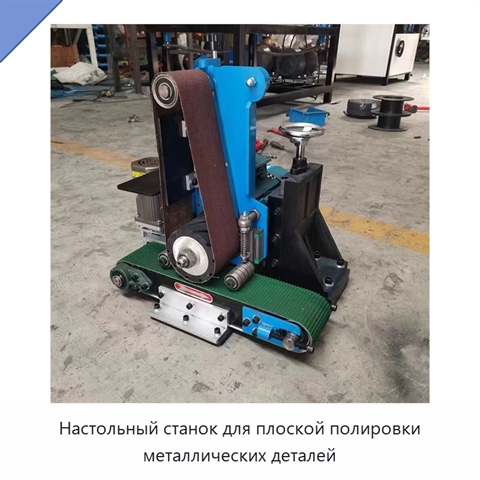 Настольный станок для плоской полировки металлических деталей