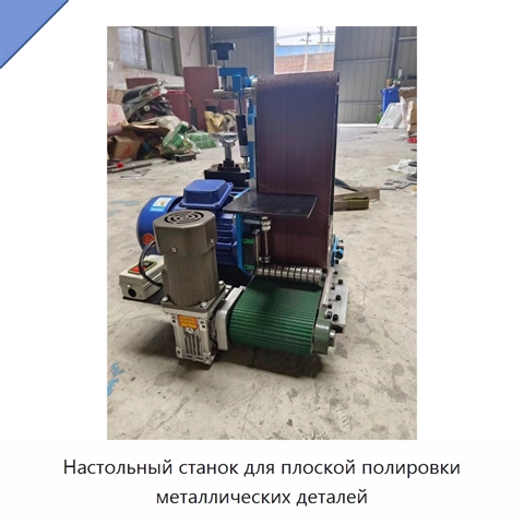 Настольный станок для плоской полировки металлических деталей