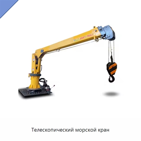 Телескопический морской кран