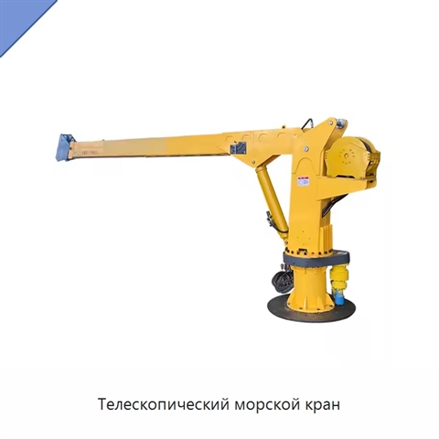 Телескопический морской кран