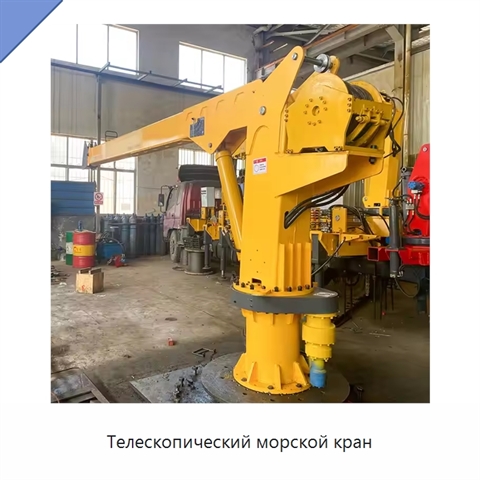 Телескопический морской кран