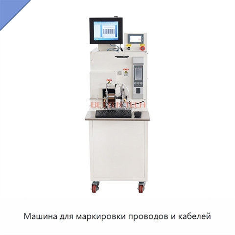 Машина для маркировки проводов и кабелей