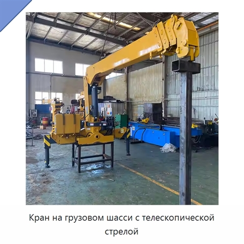 Кран на грузовом шасси с телескопической стрелой