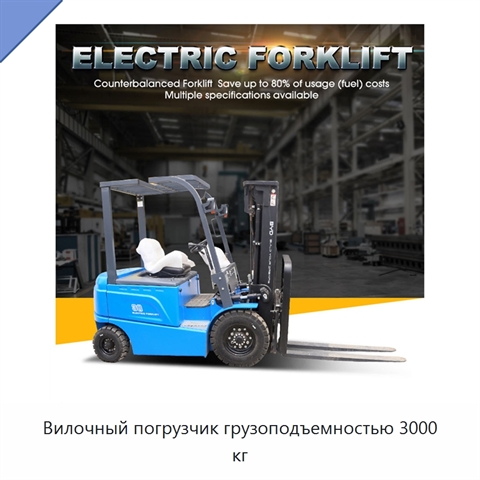 Вилочный погрузчик грузоподъемностью 3000 кг